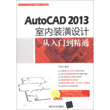 AutoCAD 2013室内装潢设计从入门到精通（配光盘）