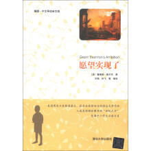 愿望实现了(插图·中文导读英文版)