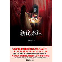 新诡案组