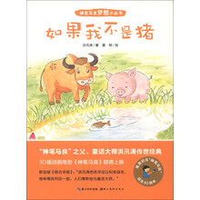 神笔马良梦想小丛书:如果我不是猪