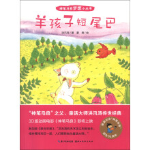 神笔马良梦想小丛书:羊孩子短尾巴