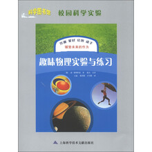 趣味物理实验与练习