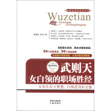 武则天·女白领的职场胜经