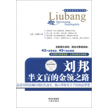 刘邦·半文盲的金领之路