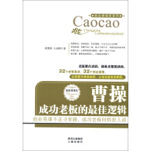 曹操·成功老板的最佳逻辑