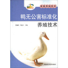 鸭无公害标准化养殖技术