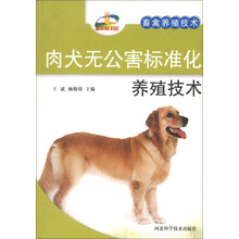 肉犬无公害标准化养殖技术