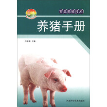 畜禽养殖：养猪手册