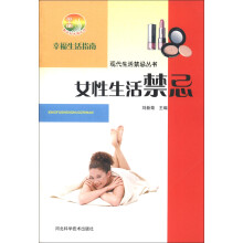 女性生活禁忌