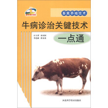 畜禽养殖：牛病诊治一点通