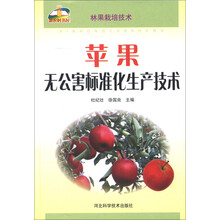 苹果无公害标准化技术