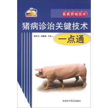 畜禽养殖：猪病诊治一点通