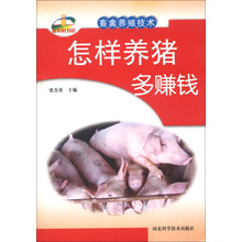 畜禽养殖：怎样养猪多赚钱