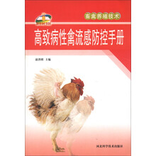 畜禽养殖：高致病性禽流感防控手册