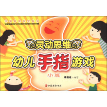 灵动思维幼儿手指游戏(小班)