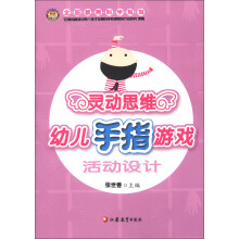 灵动思维幼儿手指游戏活动设计