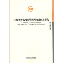 IT服务外包风险管理理论及应用研究
