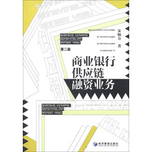 商业银行供应链融资业务（第2版）