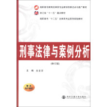 刑事法律与案例分析(修订版)