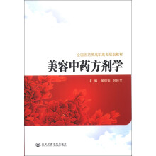 美容中药方剂学