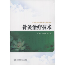 针灸治疗技术