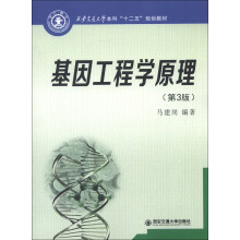 基因工程学原理（第3版）