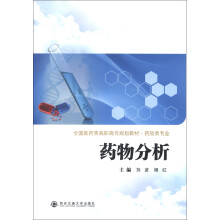 药物分析