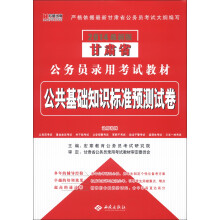 宏章出版·2014最新版甘肃省公务员录用考试教材:公共基础知识标准预测试卷