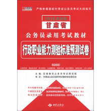 宏章出版·2014最新版甘肃省公务员录用考试教材:行政职业能力测验标准预测试卷