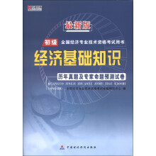 宏章出版·最新版初级全国经济专业技术资格考试用书：经济基础知识历年真题及专家命题预测试卷
