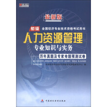 宏章出版·最新版初级全国经济专业技术资格用书:人力资源管理专业知识与实务历年真题及专家命题预测试卷