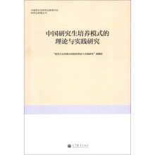 中国研究生培养模式的理论与实践研究