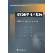 模拟电子技术基础