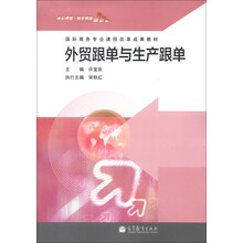 外贸跟单与生产跟单