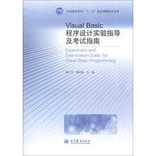 Visual Basic程序设计实验指导及考试指南