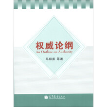权威论纲