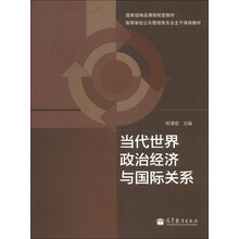 当代世界政治经济与国际关系