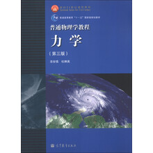 普通物理学教程：力学（第3版）