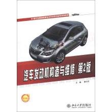 汽车发动机构造与维修（第2版）