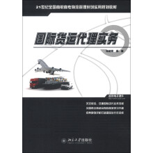 国际货运代理实务