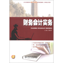 财务会计实务