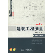 建筑工程测量（第2版）