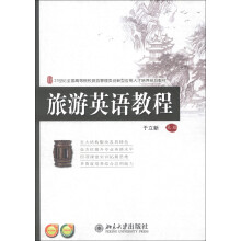 旅游英语教程