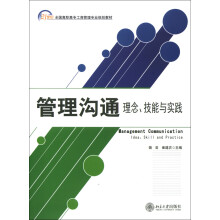 管理沟通：理念、技能与实践
