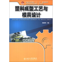 塑料成型工艺与模具设计