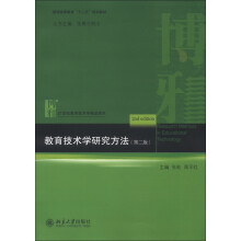 教育技术学研究方法(第2版)