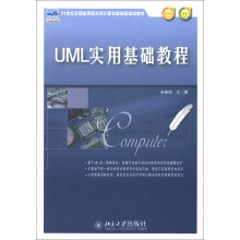 UML实用基础教程