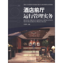 酒店前厅运行管理实务