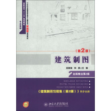 建筑制图（第2版）