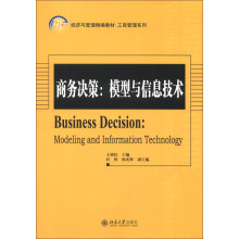 商务决策：模型与信息技术
